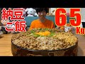 【大食い】朝5時から米一升と納豆50パックで作った大食い専用の納豆ご飯を食べるゾ【Costco】【高カロリー】【モッパン】【激熱】大胃王 BigEater Challenge