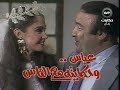 مسلسل عباس وحكايته مع الناس الحلقة 09 والحلقة 10 