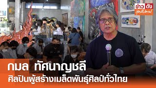 กมล ทัศนาญชลี ศิลปินผู้สร้างเมล็ดพันธุ์ศิลป์ทั่วไทย | ข่าวดังสุดสัปดาห์ 18-05-2567
