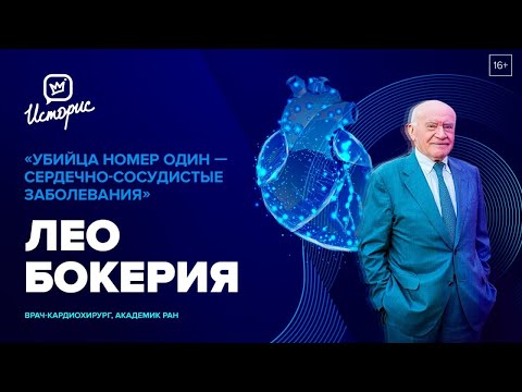 Лео Бокерия – о медицине в России, секретах здорового сердца и личном счастье