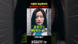 이쁜데 초능력까지 환각이면 사기아냐? #원더풀스
