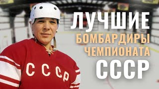 Лучшие бомбардиры чемпионата СССР по хоккею / ТОП-20