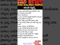 Today Top 10 Current Affairs Telugu | నేటి ముఖ్యాంశాలు | AP TS Current Affairs 2025 #shorts #gkquiz