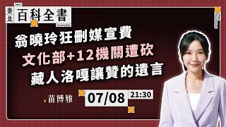 沛憶來代班!翁曉玲狂刪媒宣費,文化部 12機關遭砍;藏人洛嘎讓贊的遺言|EP.150【阿苗的臺北百科全書】 沛憶來代班!翁曉玲狂刪媒宣費,文化部 12機關遭砍;藏人洛嘎讓贊的遺言|EP.150【阿苗的臺北百科全書】