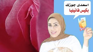 بكيس فانيلا تبييض فورى للمـهـبل وبين الفخدين رائحتها اطيب من المسك وأبيض من الثلج screenshot 2