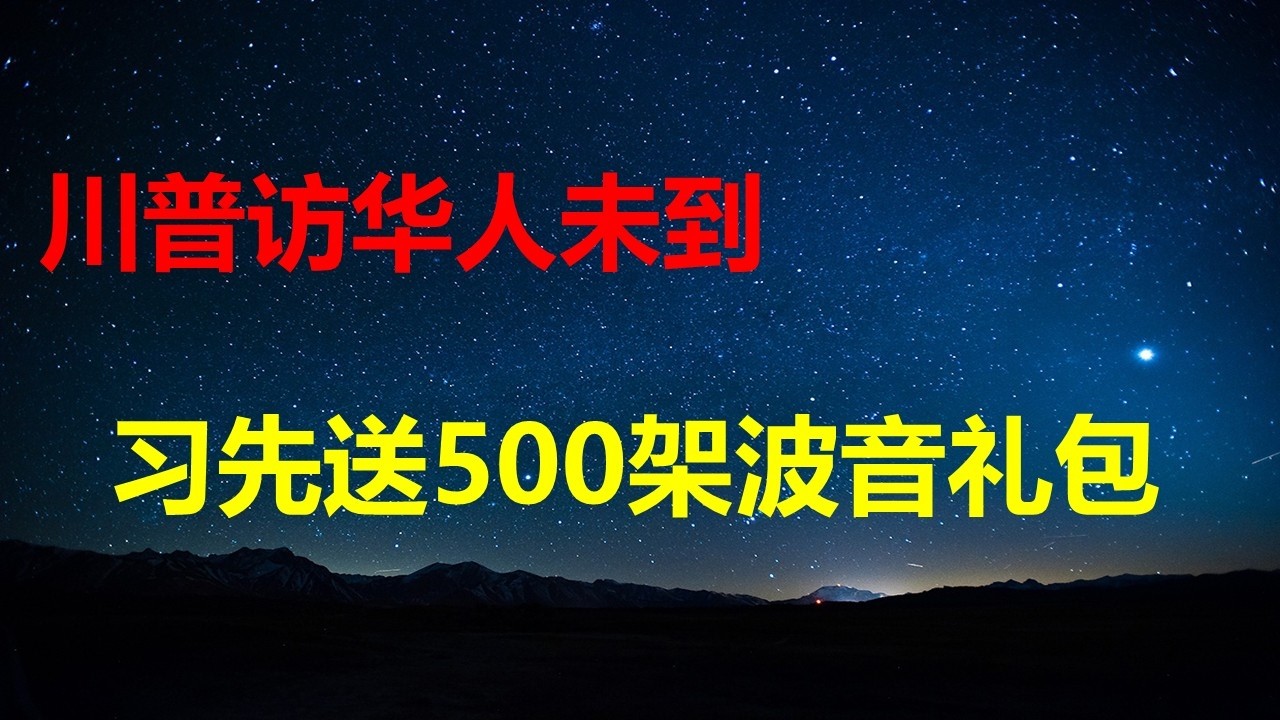 川普人还未到，500架波音采购大礼先送过去了；两会春晚20元笑话是唯一政绩；行政大厅收件8年赚1600万，辽宁培养4500办案人员整治营商环境。
