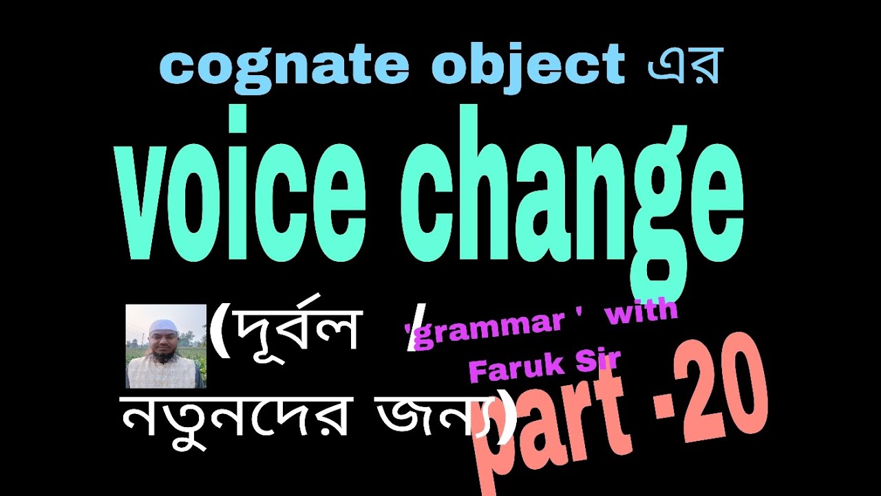 Cognate object এর voice change