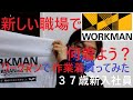 新しい職場で何着よう　福祉施設で使えそうな作業着　ワークマンで買ってみた　３７歳新入社員の服選び【アルトブログ】