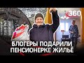 Блогеры купили квартиру бабушке, прожившей в цистерне 35 лет