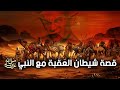 قصة شيطان العَقَبة مع النبي صلى الله عليه وسلم