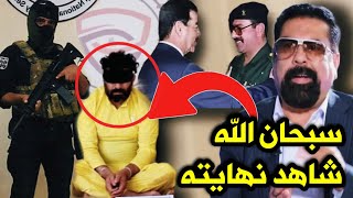 شاهد اليوم نهاية احد مرافقين الرئيس صدام حسين المدعو سلوان ابراهيم المسلط !!!