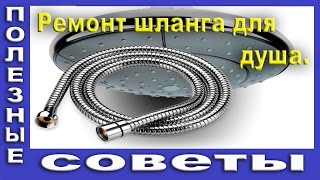 Ремонт Гибкого Шланга Для Душа.(Течёт шланг душа? Не беда. В видео показано как разобрать , отремонтировать и собрать шланг для душа. Как..., 2013-10-31T18:33:24.000Z)