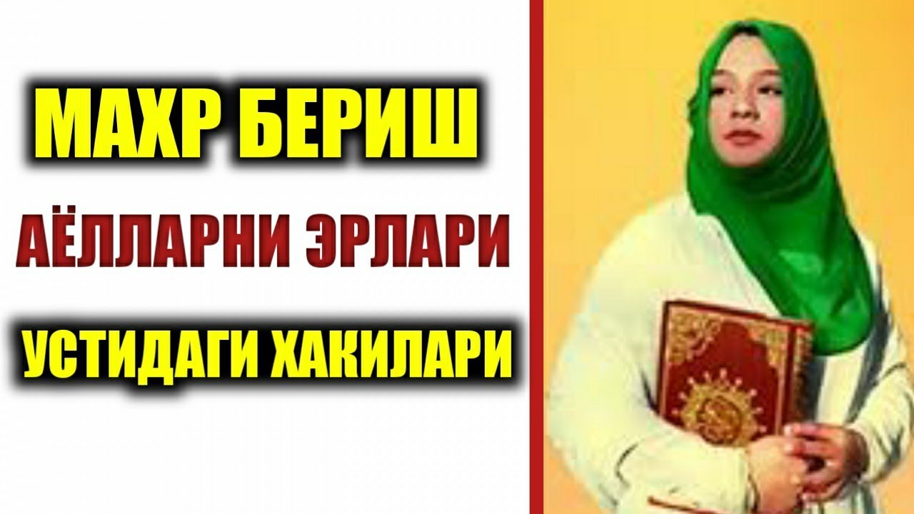 Аёллар эрлари устидаги хакилари Махмуджон домла