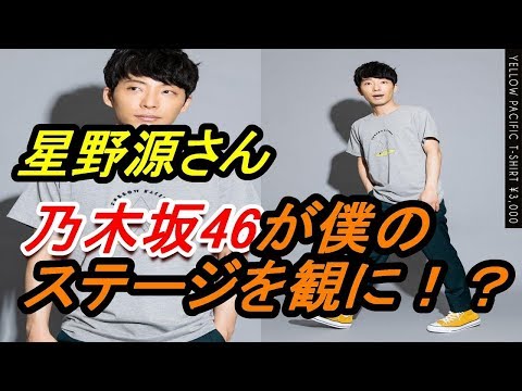 【乃木坂46】これは運命！？“公式お兄ちゃん”こと星野源の野外ステージに元メンバーが潜入していた過去が判明
