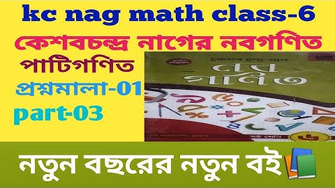 kc nag mathematics class- 6/কেশবচন্দ্র নাগের নবগণিত প্রশ্নমালা-01/20 to 27 দাগের সমাধান part-3