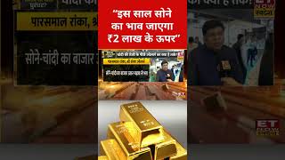Gold Rate Today: Gold के भाव पर Expert का बड़ा बयान! #goldrate #silver #silverpricetoday #silverrate