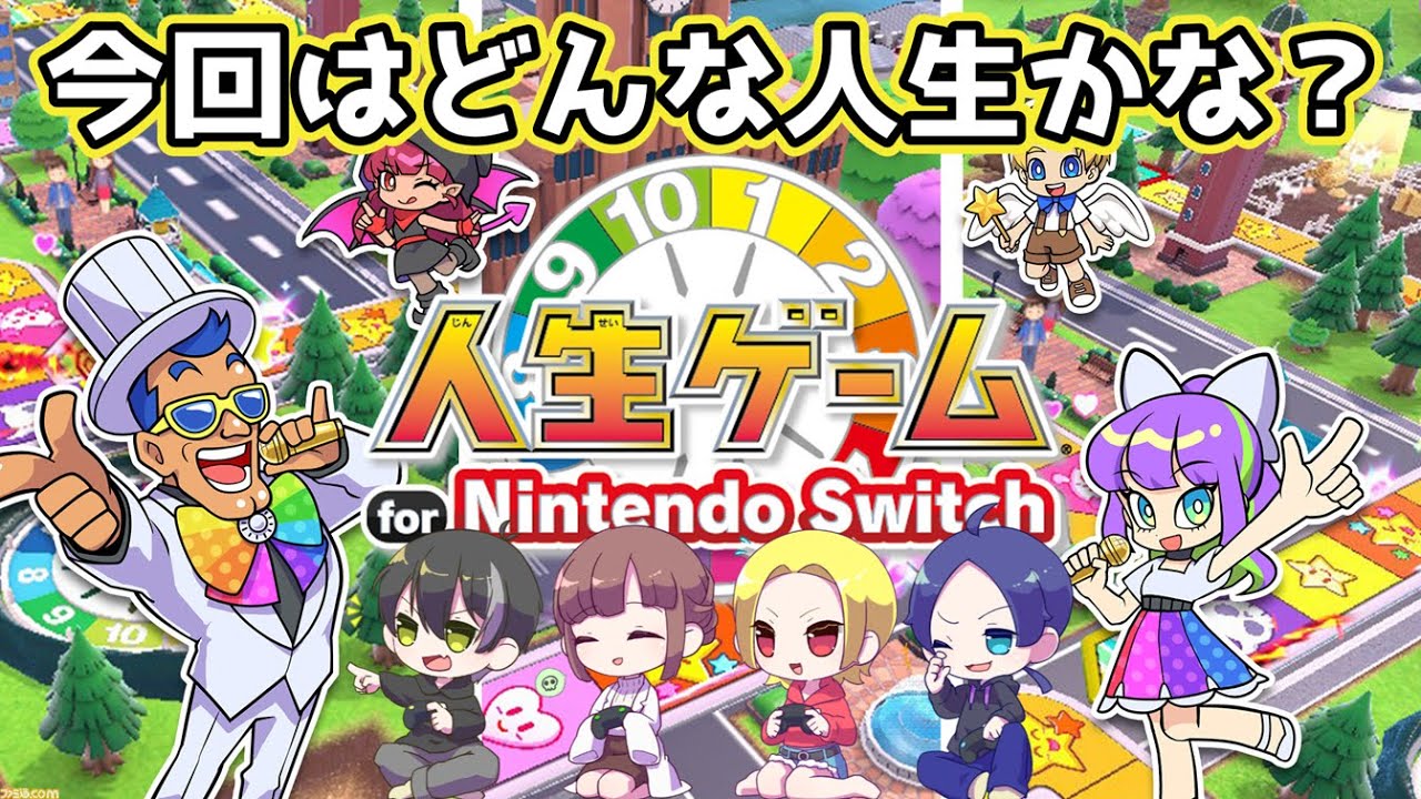 【j人生ゲーム】2026年は誰の人生が一番いいかな？