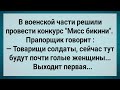 В Воинской Части Провели Конкурс Мисс Бикини! Сборник Свежих Анекдотов! Юмор!