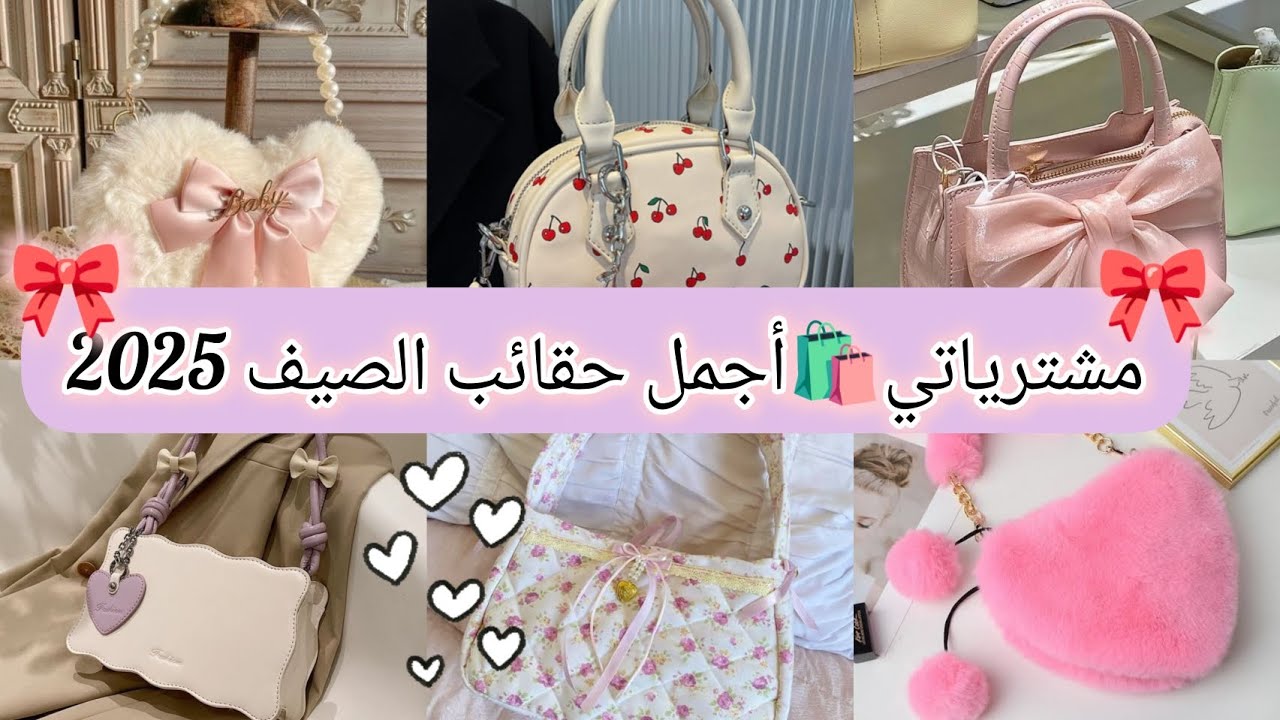 حقائب صيفية راقية خطفت قلبي😍مشترياتي الأفخم لصيف 2025💎🎀