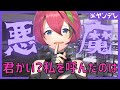 【ヤンデレボイス 】悪魔と契約した代償は？ yandere 【男性向けASMR 】Vtuber 屋根ノ裏シノ