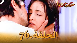 حبيبي دائماً الحلقة 76