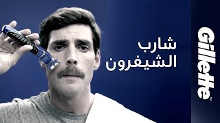 How to shave and style - The Chevron Style | كيف تحلق وتحدّد - ستايل شارب الشيفرون