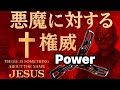 AUTHORITY OVER DEMONS