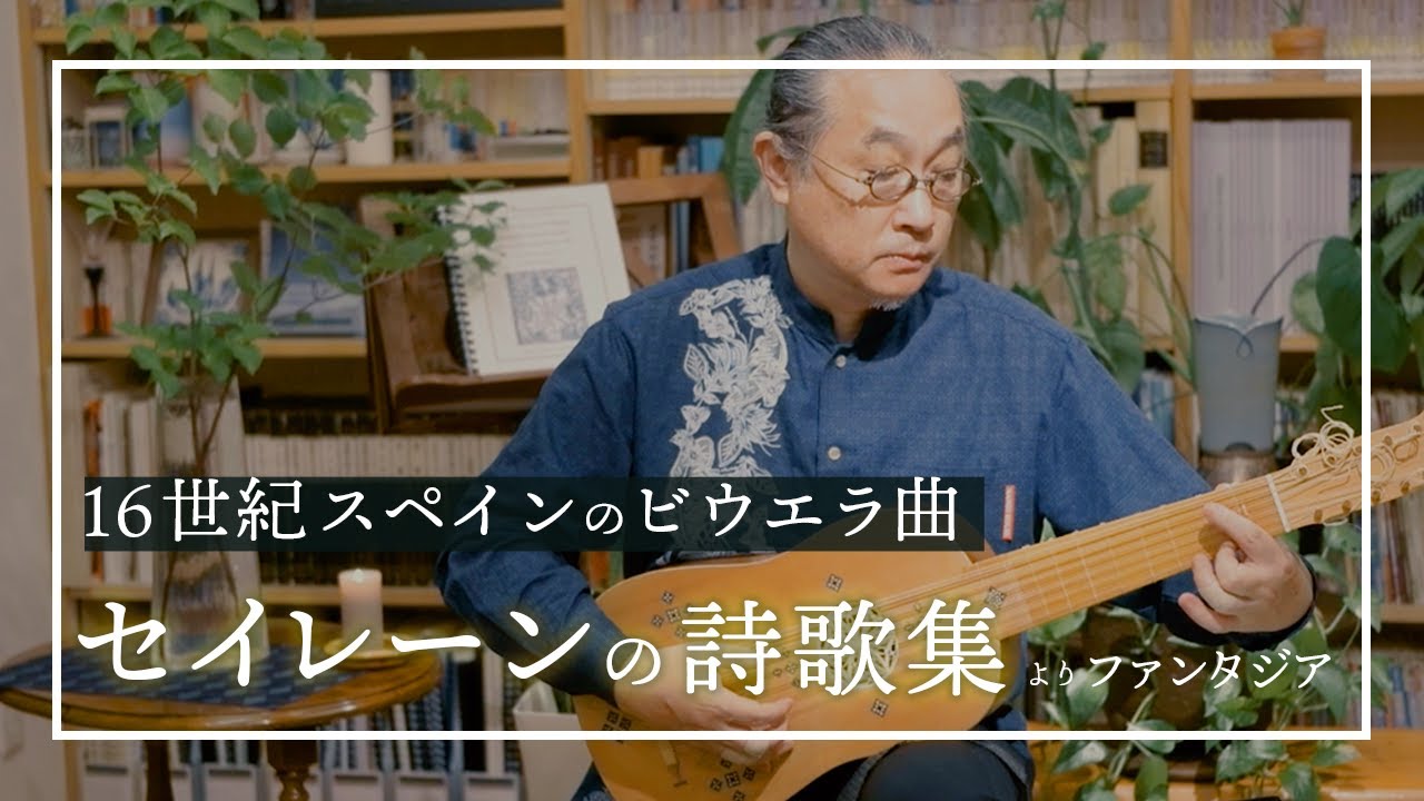 ビウエラによる『二つのファンタジア（バルデラーバノ）』｜「セイレーンの詩歌集(1547)」より Fantasia No.1 ,Fantasia No.14｜