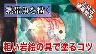 【LIVE編集動画】日本画 粗い岩絵の具で鮮やかな熱帯魚を描く/描き方 つらら庵 膠彩畫