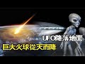 【粵語】日本又驚見巨大“火球”從天而降！／UFO降落地面超迷你外星人在街道上行走