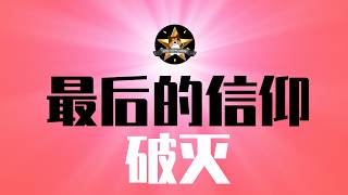 中国经济跌破「死亡交叉线」！社保崩盘，失业养老保险都别想了｜中产最后的信仰—美国山姆超市，也要完吗？｜经济大危机｜社零消费｜社保｜养老｜失业｜通缩｜山姆超市｜习近平｜毛泽东