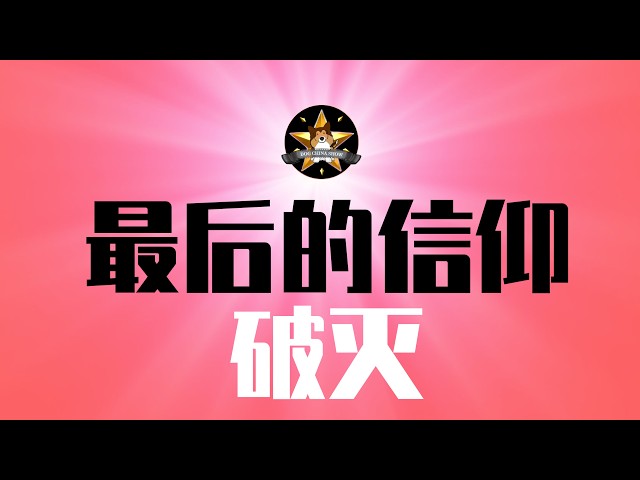 中国经济跌破「死亡交叉线」！社保崩盘，失业养老保险都别想了｜中产最后的信仰—美国山姆超市，也要完吗？｜经济大危机｜社零消费｜社保｜养老｜失业｜通缩｜山姆超市｜习近平｜毛泽东
