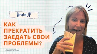 Я заедаю стресс | как прекратить заедать свои проблемы?