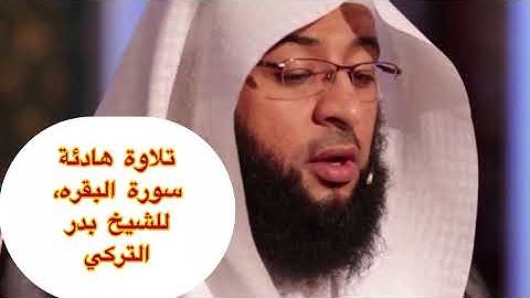 سورة البقره كاملة HD بجودة عاليه ، للشيخ بدر التركي تلاوة هادئة اكتب شئ تؤجر عليه🤍.#بدر_التركي #قرآن