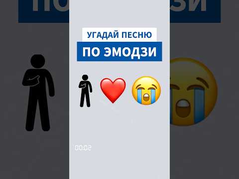 Угадай песню по эмоджи, пиши в комментариях, за сколько смог #угадайпесню #ностальгия #музыка