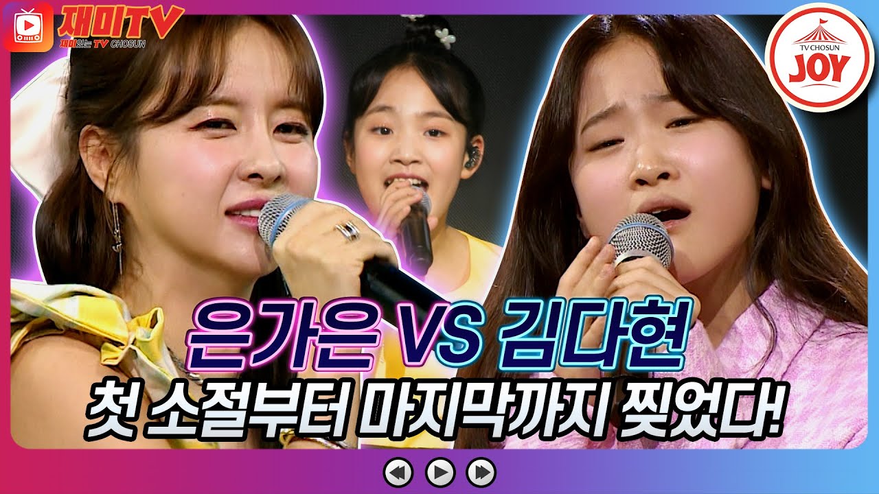 [재미TV] 가슴이 떨리는 믿고 듣는 보컬!! 은가은의 나는 나비 VS 김다현의 바람의 여인♬ #화요일은밤이좋아 #TV조선조이 (TV CHOSUN 220322 방송)