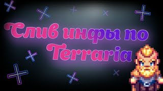 Слив новостей про Terraria (Террарию) TLMod 1.4 (новая инфа)