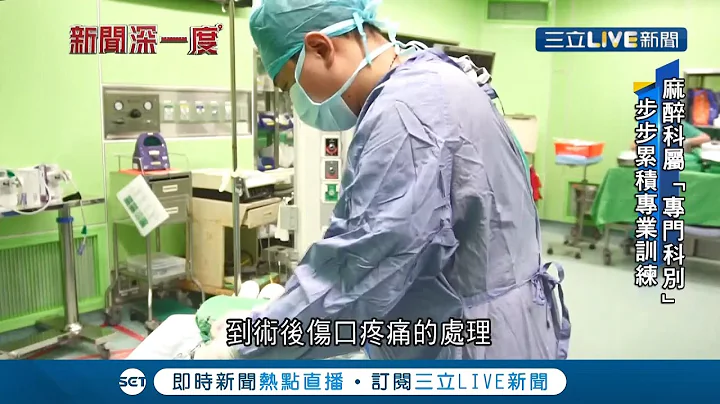 手术过程少不了他们! 直击患者沉睡后的守护者 麻醉专科医师与护理师人力分配不均 让部分病患手术暗藏高风险│记者 曾奕慈 王群贺│【新闻深一度】20220107│三立新闻台 - 天天要闻