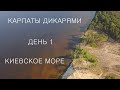 Путешествие в Карпаты дикарями 2020: ДЕНЬ 1 / Киевское море