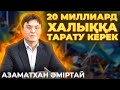 Азаматхан ӘМІРТАЙ - “Ұлттық қордағы 20 миллиард $ халыққа тарату керек” | Шенеуніктердің өтірігі