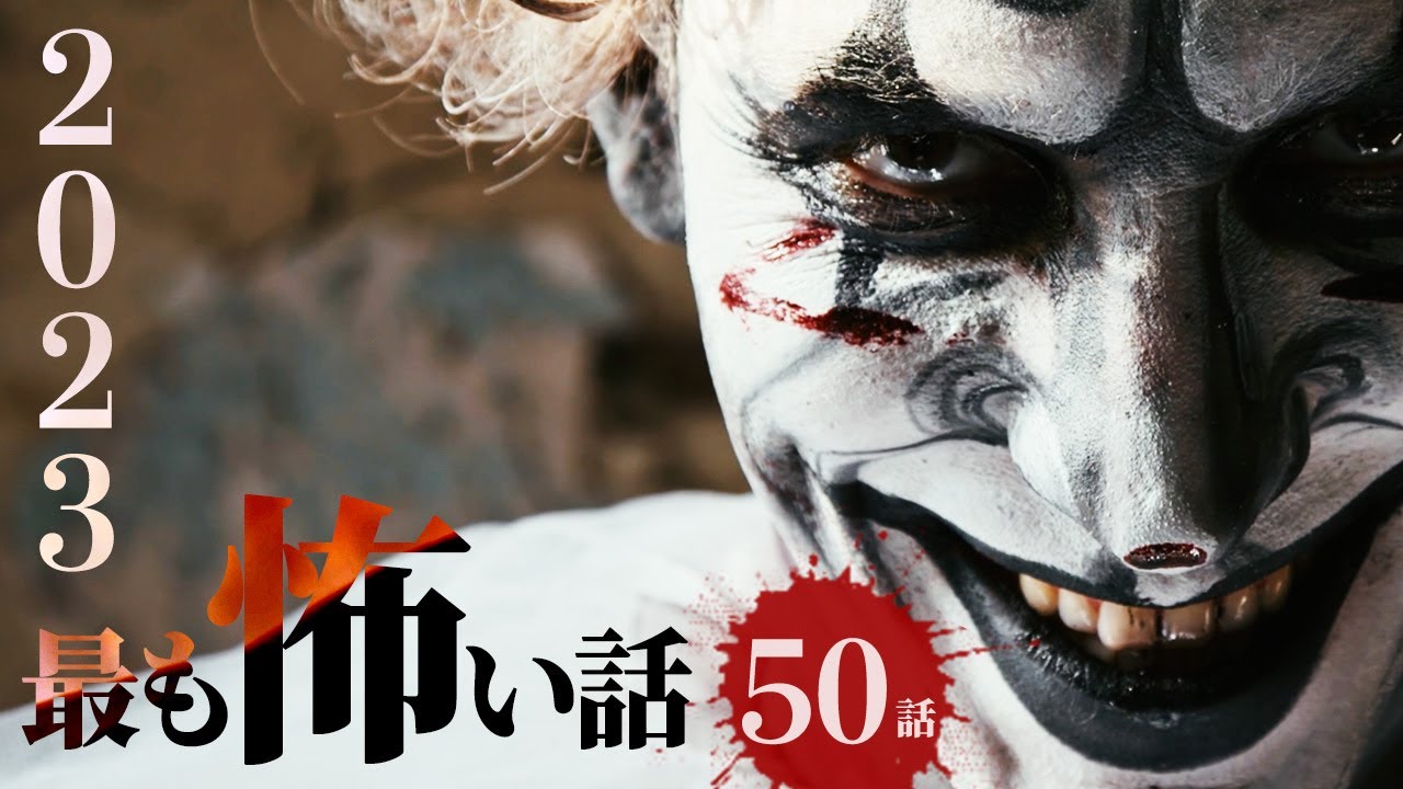 2023ゾッとした話 100→51位 8時間SP【怪談/作業用/朗読つめあわせ】