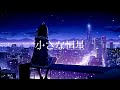 ferrule - 小さな恒星 feat. 鏡音リン【MV】