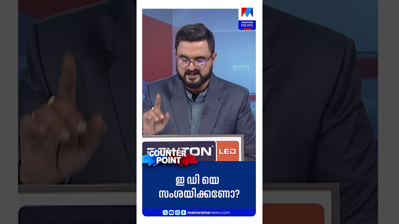 ഇഡിയെ സംശയിക്കണോ?  