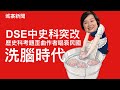 城寨新聞3 May 2024: DSE歷史科試題篡改歷史洗學生腦 中史科專題非必考方便洗腦 褚簡寧嘆今非昔比 華爾街日報總部由港遷新加坡 施永青發窮惡話有勢力唱衰樓市