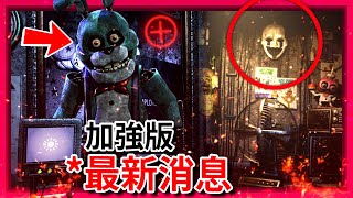 官方粉絲作最新消息!!! FNAF