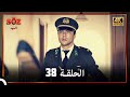 العهد الحلقة 38 4K 