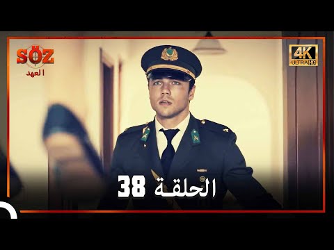 العهد الحلقة 38 4K