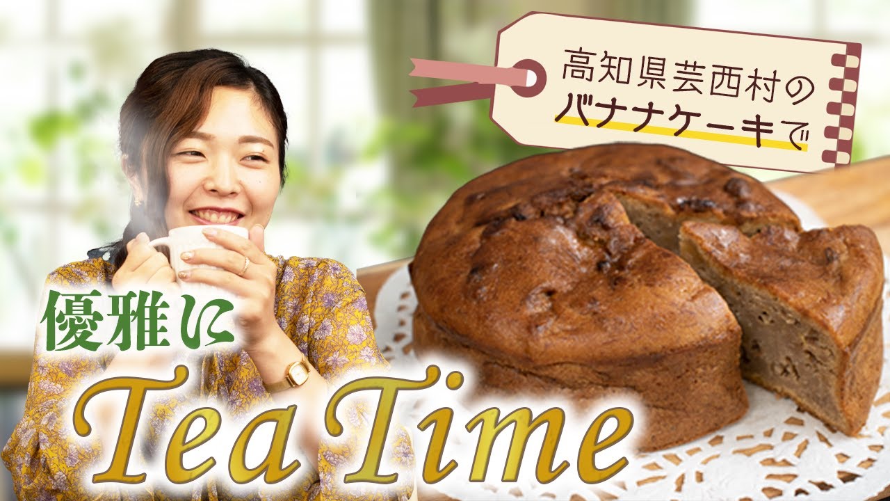 返礼品のバナナケーキで優雅なアフタヌーンティーを演出？ - YouTube