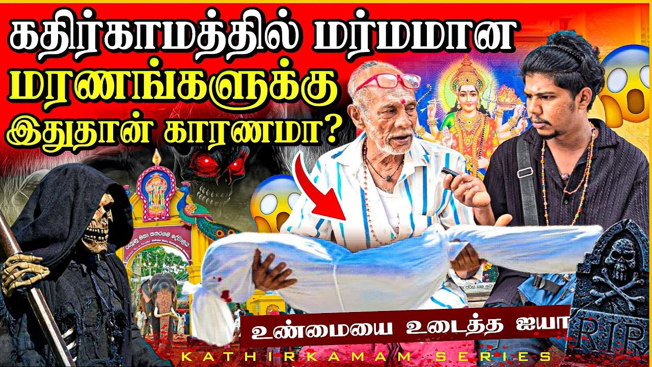 🔴 கதிர்காம காட்டுக்குள் பறிபோகும் உயிர்கள் 😱 | அங்கு இதை மட்டும் செய்யாதீர்கள் | Rj Tamizha