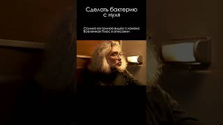 Константин Северинов \ Бактерию с нуля #сурдин #семихатов #биология  #shorts